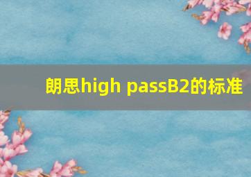 朗思high passB2的标准